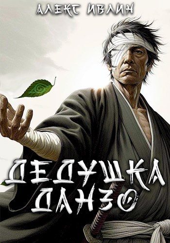 Обложка книги «Дедушка Данзо»