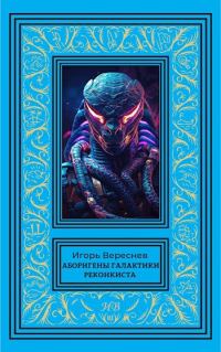 Обложка книги «Реконкиста»