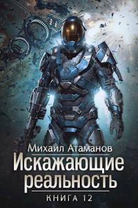Обложка книги «Искажающие Реальность 12»