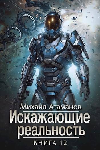 Обложка книги «Искажающие Реальность 12»