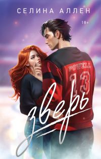 Обложка книги «Зверь»