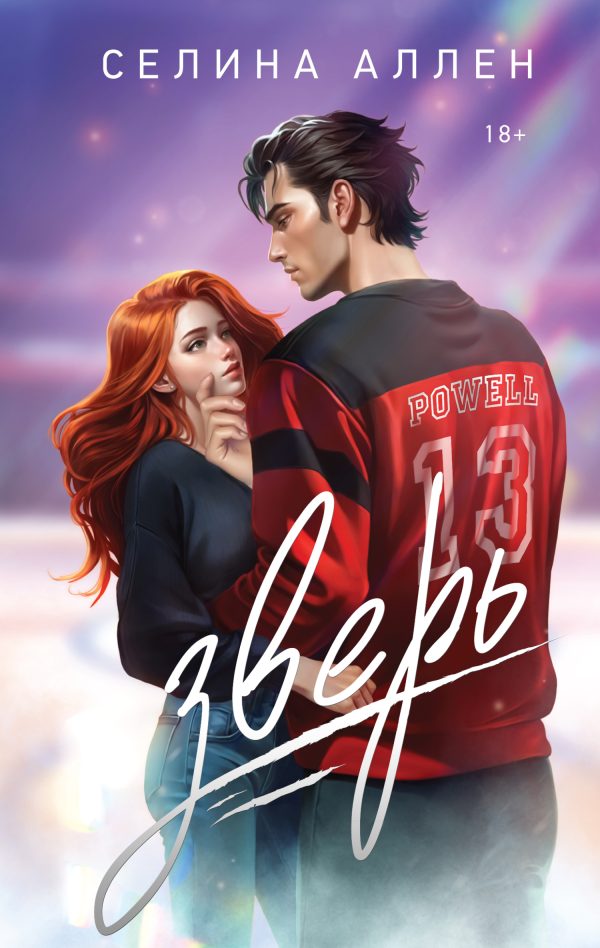 Обложка книги «Зверь»