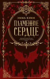 Обложка книги «Пламенное сердце»