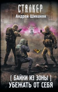 Обложка книги «Убежать от себя»