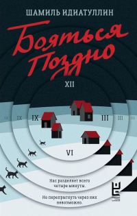 Обложка книги «Бояться поздно»