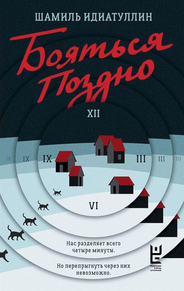 Обложка книги «Бояться поздно»