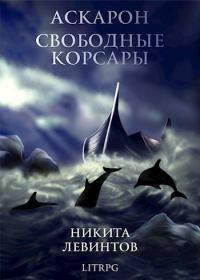 Обложка книги «Свободные Корсары»
