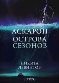 Обложка книги «Острова Сезонов»