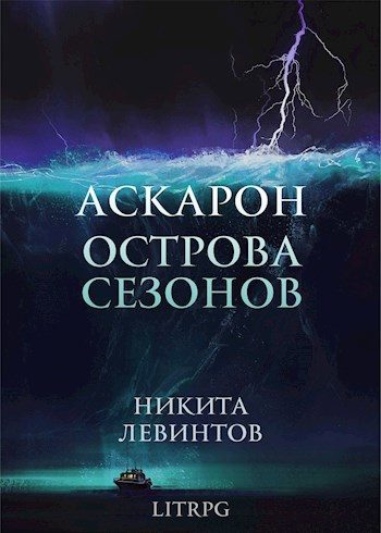 Обложка книги «Острова Сезонов»