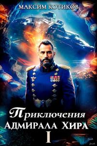 Обложка книги «Приключения адмирала Хира 1»