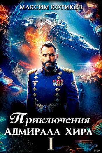 Обложка книги «Приключения адмирала Хира 1»
