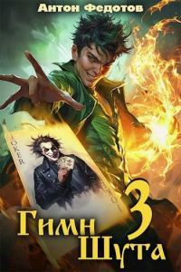 Обложка книги «Гимн шута 3»
