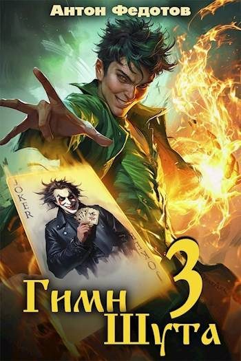 Обложка книги «Гимн шута 3»