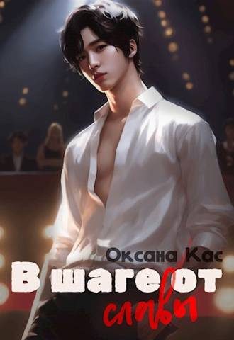Обложка книги «В шаге от славы»