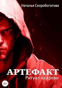 Обложка книги «Артефакт. Ритуал на крови»