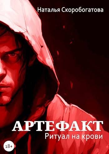 Обложка книги «Артефакт. Ритуал на крови»