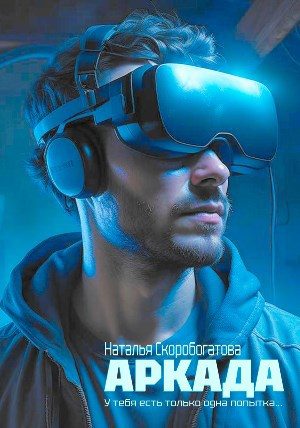 Обложка книги «Аркада»