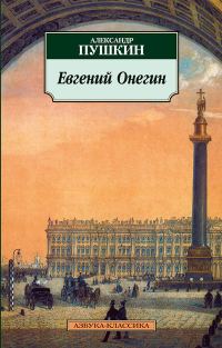 Обложка книги «Евгений Онегин»