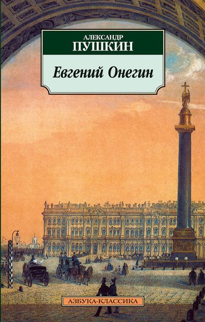 Обложка книги «Евгений Онегин»