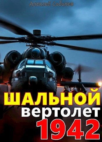 Обложка книги «Шальной вертолет. 1942»