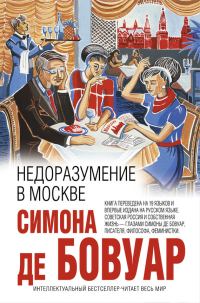 Обложка книги «Недоразумение в Москве»