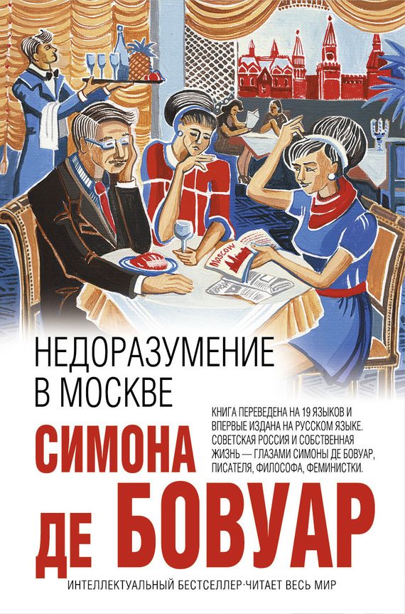 Обложка книги «Недоразумение в Москве»