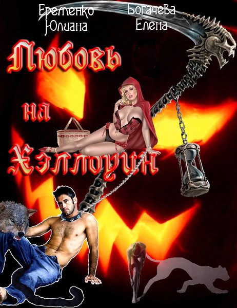 Обложка книги «Любовь на Хэллоуин»