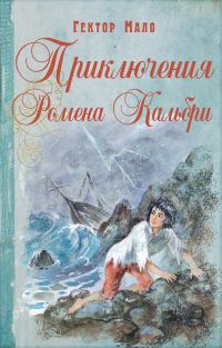 Обложка книги «Приключения Ромена Кальбри»