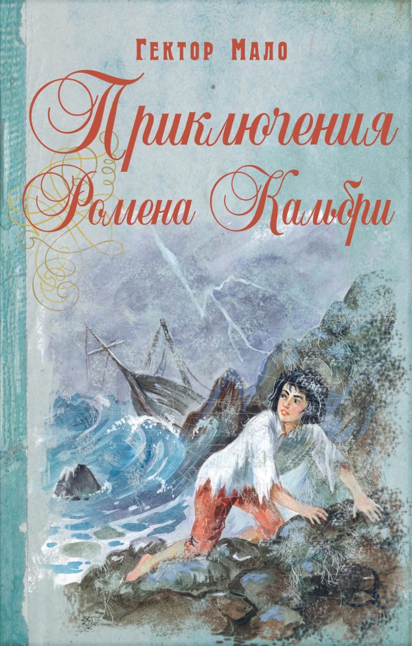 Обложка книги «Приключения Ромена Кальбри»