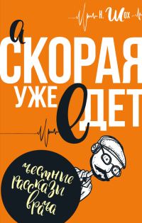 Обложка книги «А «Скорая» уже едет»