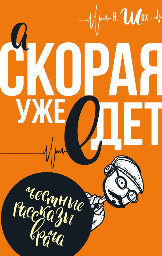 Обложка книги «А «Скорая» уже едет»