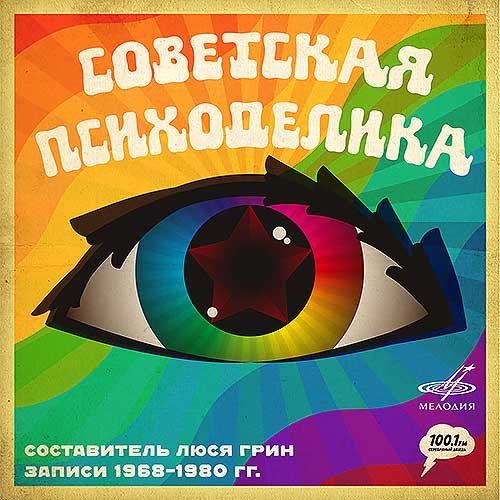 Обложка книги «Советская психоделика, которая могла бы покорить мир»