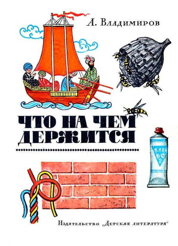 Обложка книги «Что на чём держится»