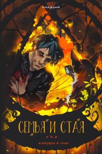 Обложка книги «Семья и Стая»