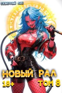 Обложка книги «Новый Рал 8»