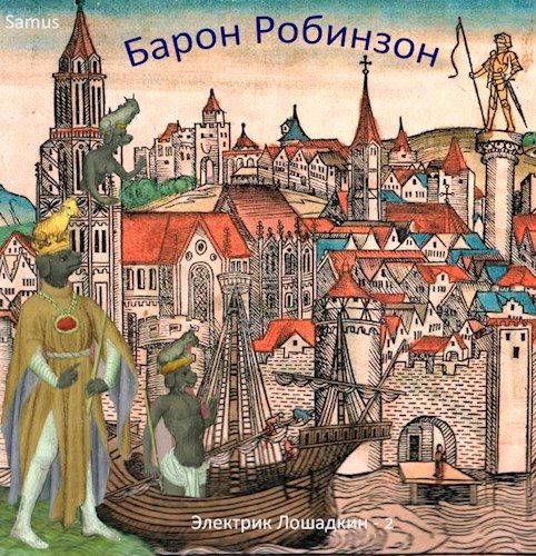 Обложка книги «Барон Робинзон»