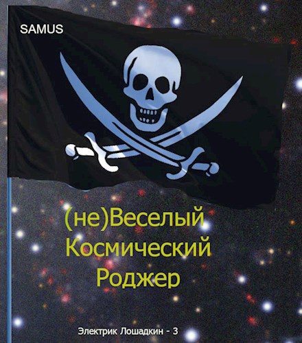 Обложка книги «(не)Веселый космический Роджер»