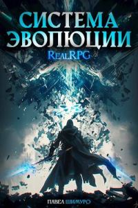 Обложка книги «Система Эволюции. Том 2»