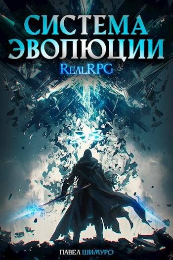 Обложка книги «Система Эволюции. Том 2»