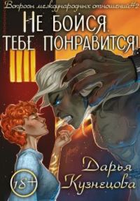 Обложка книги «Не бойся, тебе понравится!»