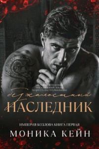 Обложка книги «Безжалостный наследник»