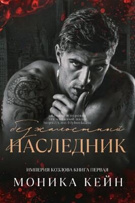 Обложка книги «Безжалостный наследник»