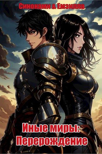 Обложка книги «Иные миры: Перерождение»