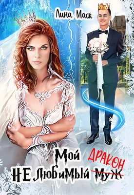 Обложка книги «Мой НЕлюбимый муж-ДРАКОН»
