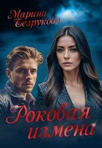Обложка книги «Роковая измена»