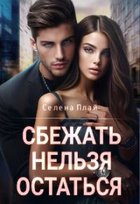 Обложка книги «Сбежать нельзя остаться»