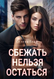 Обложка книги «Сбежать нельзя остаться»