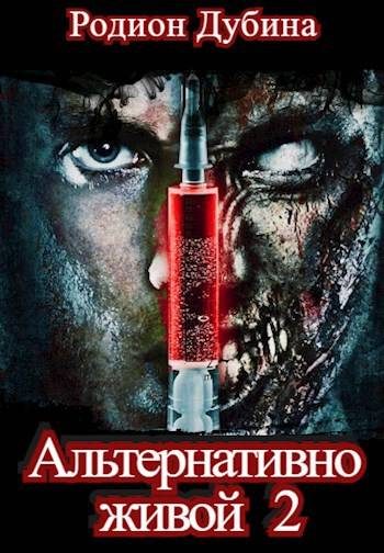 Обложка книги «Альтернативно живой 2»
