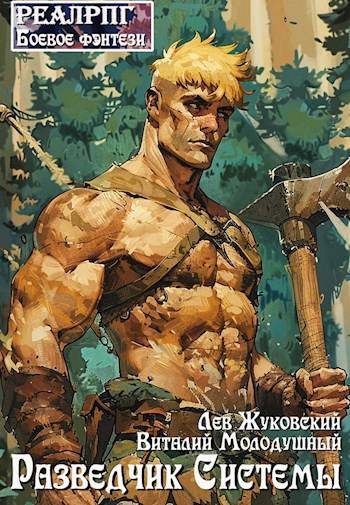 Обложка книги «Разведчик Системы 1»