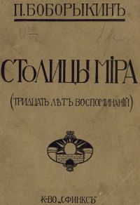 Обложка книги «Столицы мира (Тридцать лет воспоминаний)»